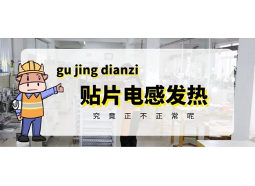 貼片電感發(fā)熱原因有哪些？