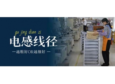 你知道電感線徑是越粗好還是越細(xì)好嗎