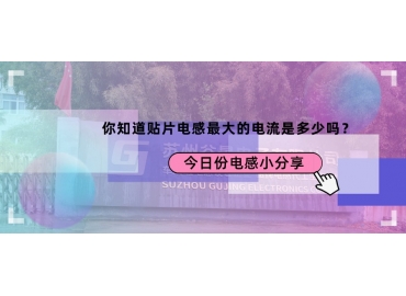 貼片電感最大的電流是多少？