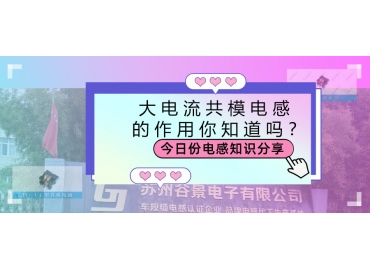 大電流共模電感的作用都有哪些？