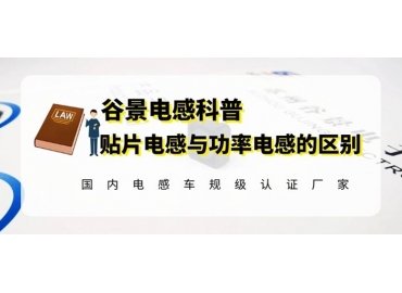 貼片電感和功率電感你知道有什么不同嗎