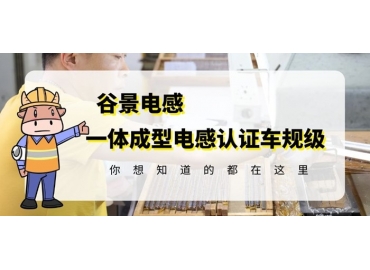 想知道一體成型電感哪家好，選擇車規(guī)級(jí)就對(duì)了