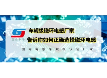 18年磁環(huán)電感供應(yīng)商教你正確選擇磁環(huán)電感器
