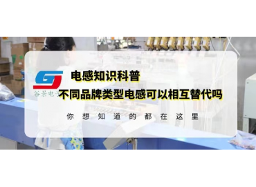 如何確定不同品牌類型電感可以相互替代？gujing