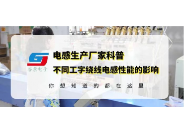 不同磁芯粉末對同規(guī)格工字繞線電感性能的影響