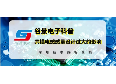 谷景揭秘共模電感感量設(shè)計(jì)過大帶來(lái)的影響