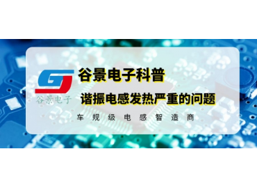 如何有效處理諧振電感發(fā)熱嚴重的問題