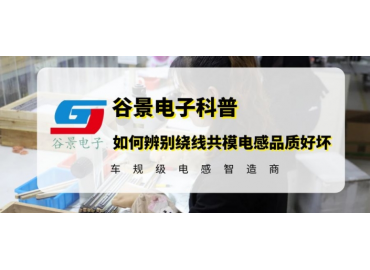 如何辨別繞線共模電感的品質(zhì)好壞