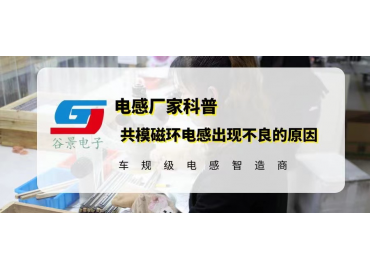 共模磁環(huán)電感應用中出現(xiàn)大量不良的原因