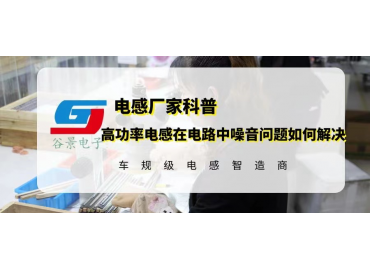 高功率電感在電路中噪音問題如何解決