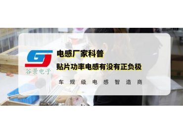 谷景告訴你貼片功率電感究竟有沒(méi)有正負(fù)極