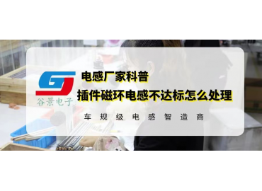 插件磁環(huán)電感的電流達不到要求可以這樣處理 gujing