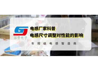 揭秘一體成型電感規(guī)格尺寸調(diào)整會影響電感性能嗎