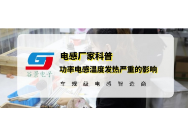 谷景揭秘超大電流功率電感溫度發(fā)熱嚴重會產生哪些影響